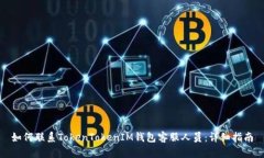 如何联系TokenTokenIM钱包客